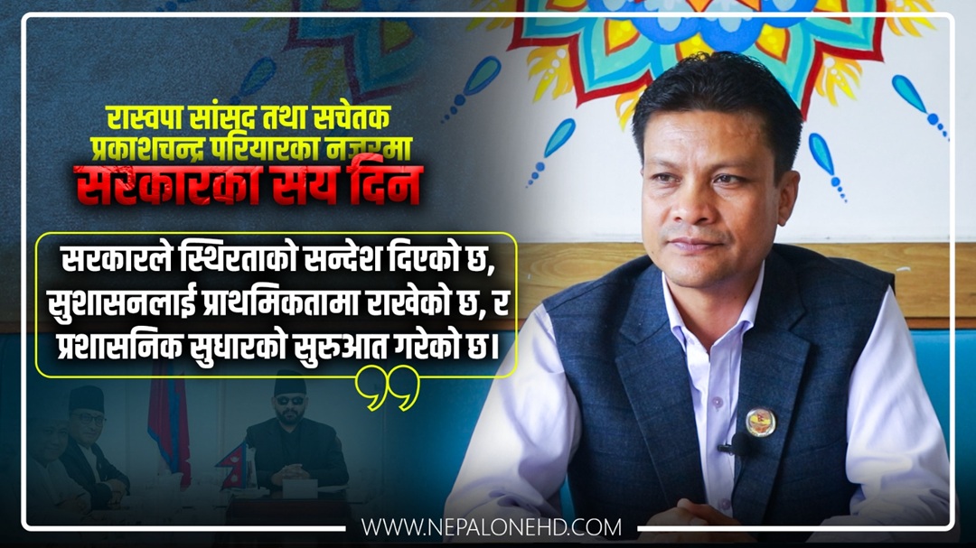 सय दिनमा सरकारले सुधारको सन्देश दिन सफल भयो: रास्वपा सांसद परियार [भिडियो-संवाद]