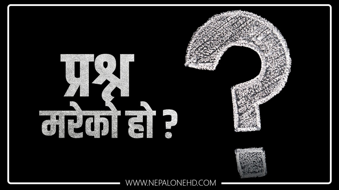प्रश्न मरेको हो?