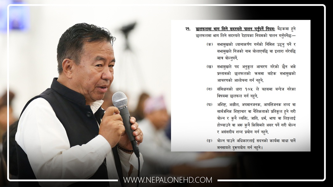 सभामुख र एमाले सांसदको लफडा,के छ नियम २१ मा?