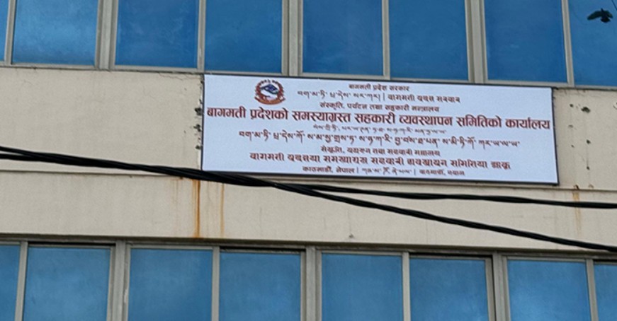 बागमती प्रदेशले समस्याग्रस्त पाँच सहकारीका बचतकर्ताको रकम फिर्ता गर्ने