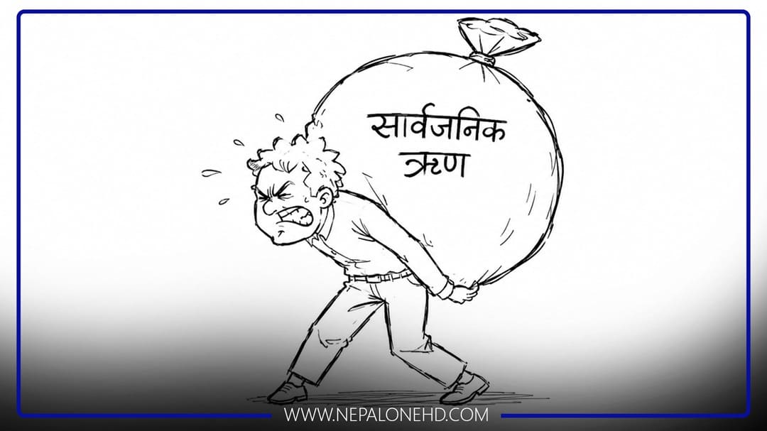 ऋणमाथि ऋण : इतिहासकै उच्चविन्दुमा सार्वजनिक ऋण
