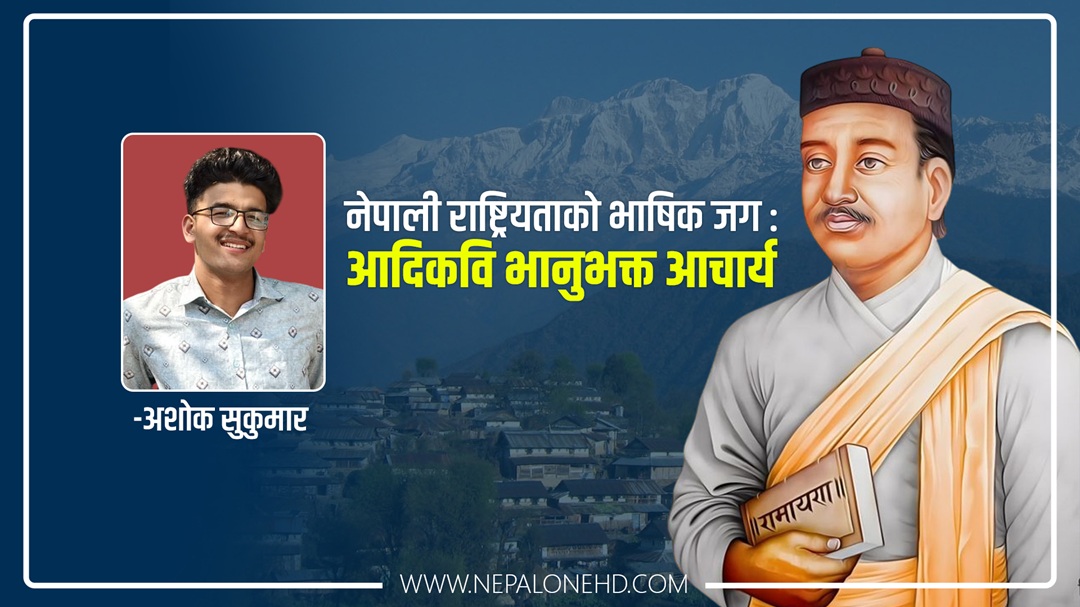 नेपाली राष्ट्रियताको भाषिक जग : आदिकवि भानुभक्त आचार्य