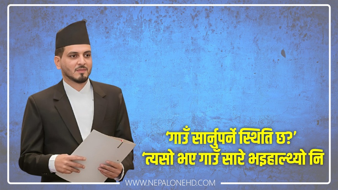 मन्त्री लम्सालको प्रश्न : गाउँ सार्नुपर्ने स्थिति छ?