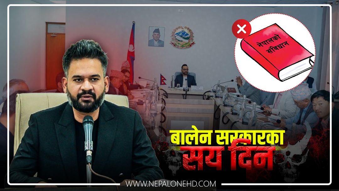 बालेन सरकारका १०० दिन र संविधान संशोधनको बहस : उद्देश्य के, दिशा कता ? [भिडियाे]