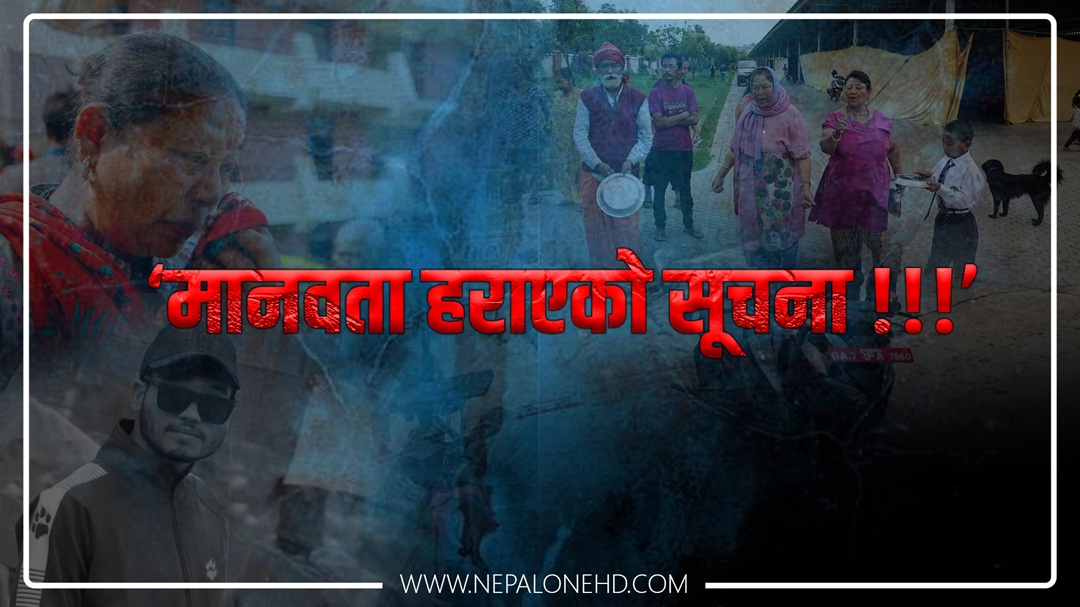 ‘मानवता हराएको सूचना’