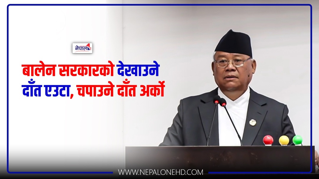 सरकारको देखाउने दाँत एउटा, चपाउने दाँत अर्को : आङ्देम्बे [पूर्णपाठ]