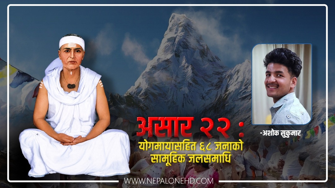 असार २२ : योगमायासहित ६८ जनाको सामूहिक जलसमाधि