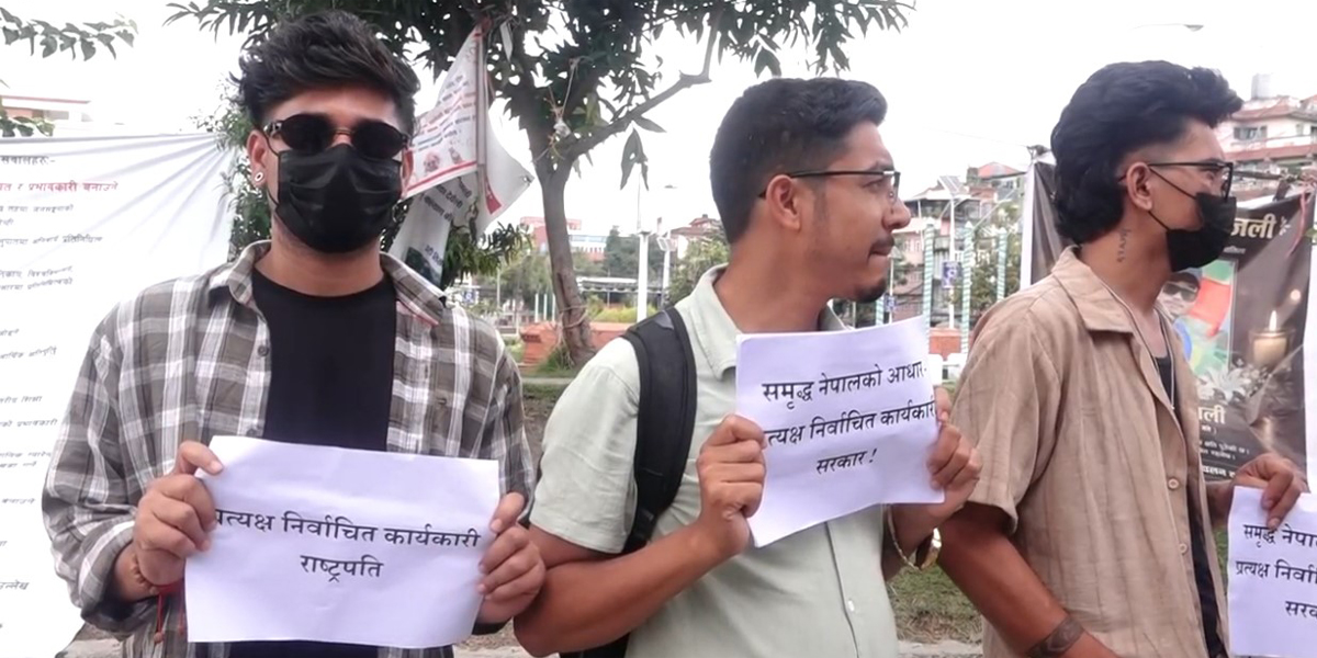 प्रत्यक्ष कार्यकारी राष्ट्रपतिको माग गर्दै माइतीघरमा युवाहरूको प्रदर्शन