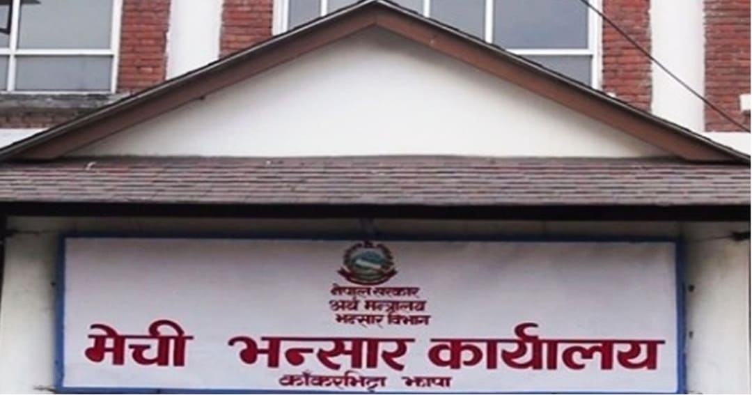 मेची भन्सारको राजस्वमा छलाङ, लक्ष्य प्राप्ति ९३ प्रतिशत नाघ्यो