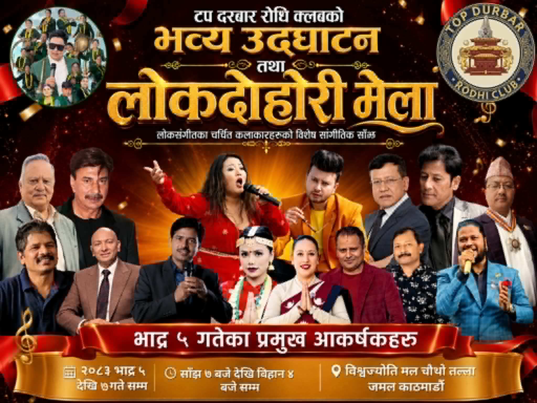 आजदेखि जमलमा तीनदिने लोकदोहोरी मेला, शुक्रबार भुवन केसीदेखि दुर्गेश थापासम्म आउने