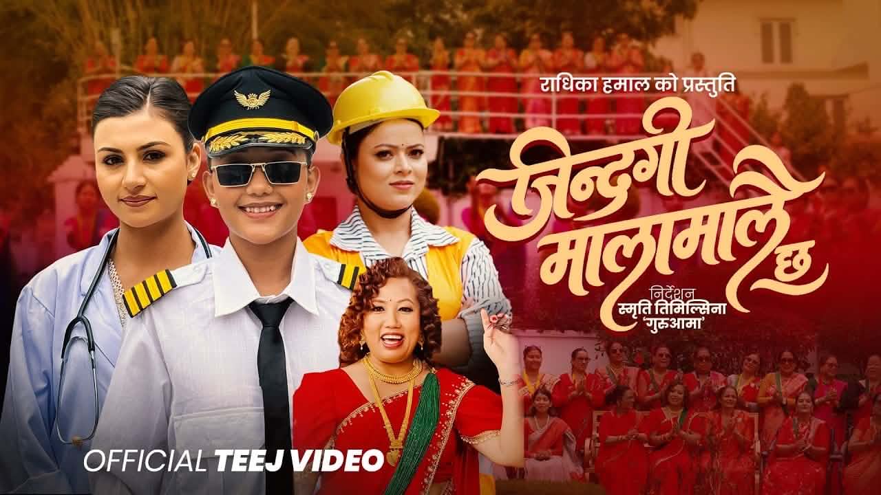 राधिका हमालको नयाँ तीज गीत ‘जिन्दगी मालामालै छ’ सार्वजनिक