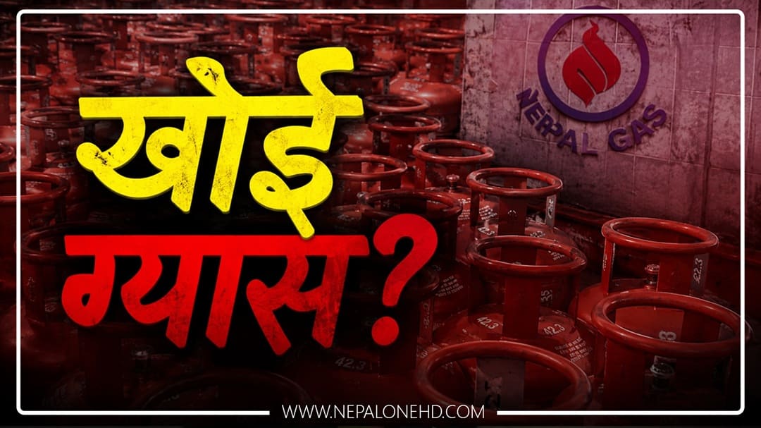 १ करोड ७५ लाख सिलिन्डर कहाँ हराए ?