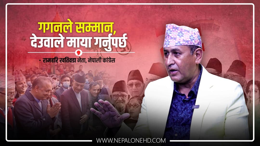 ‘कांग्रेस फुटाउने लाइनमा म जान सक्दिनँ’ (भिडियाे वार्ता)
