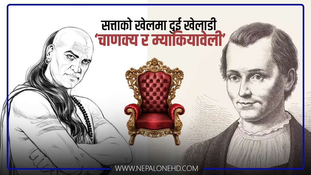 सत्ताको खेलमा दुई खेलाडी ‘चाणक्य र म्याकियावेली’