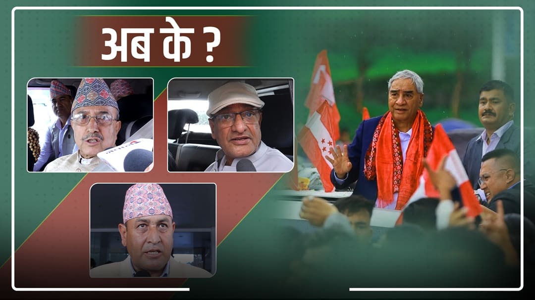 फर्किए देउवा, के होला कांग्रेसमा?
