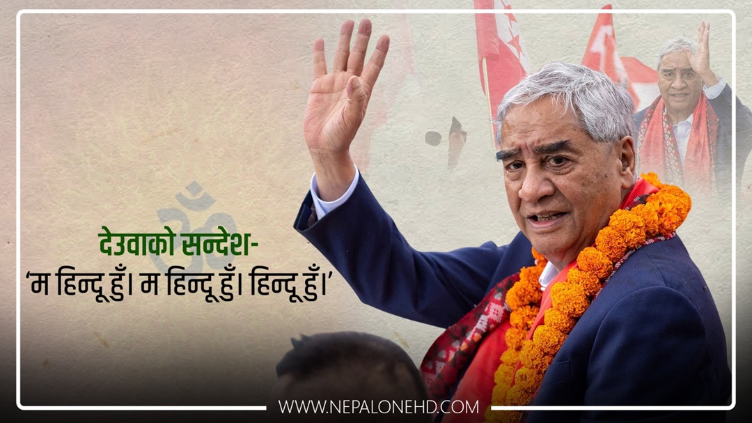 बदलिएको सुनिए देउवा, राजसंस्था र हिन्दुराष्ट्रतिर झुकाव