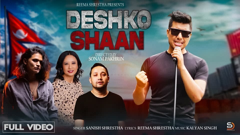 गीतकार रीमा श्रेष्ठ को जेन–जी समर्पित देशभक्तिपूर्ण गीत ‘देशको शान’ सार्वजनिक