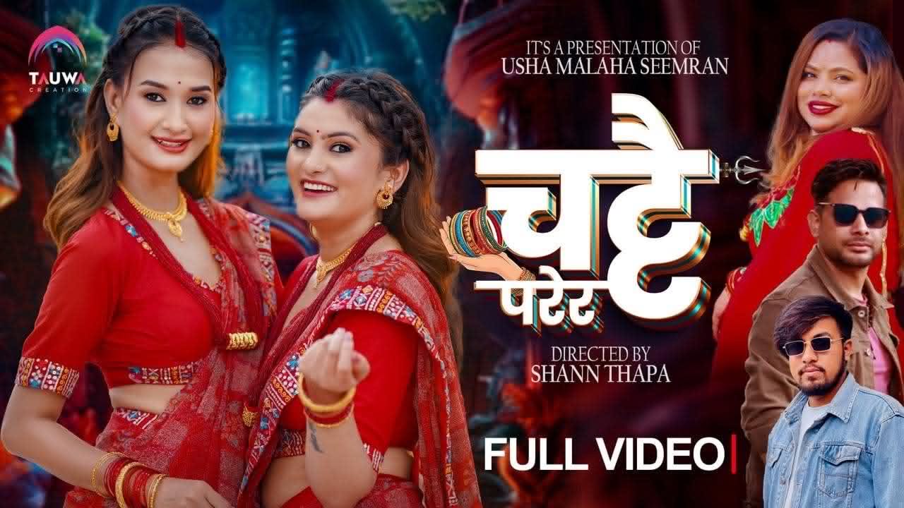 उषा मलाहाको नयाँ तीज गीत ‘चट्टै परेर’ सार्वजनिक