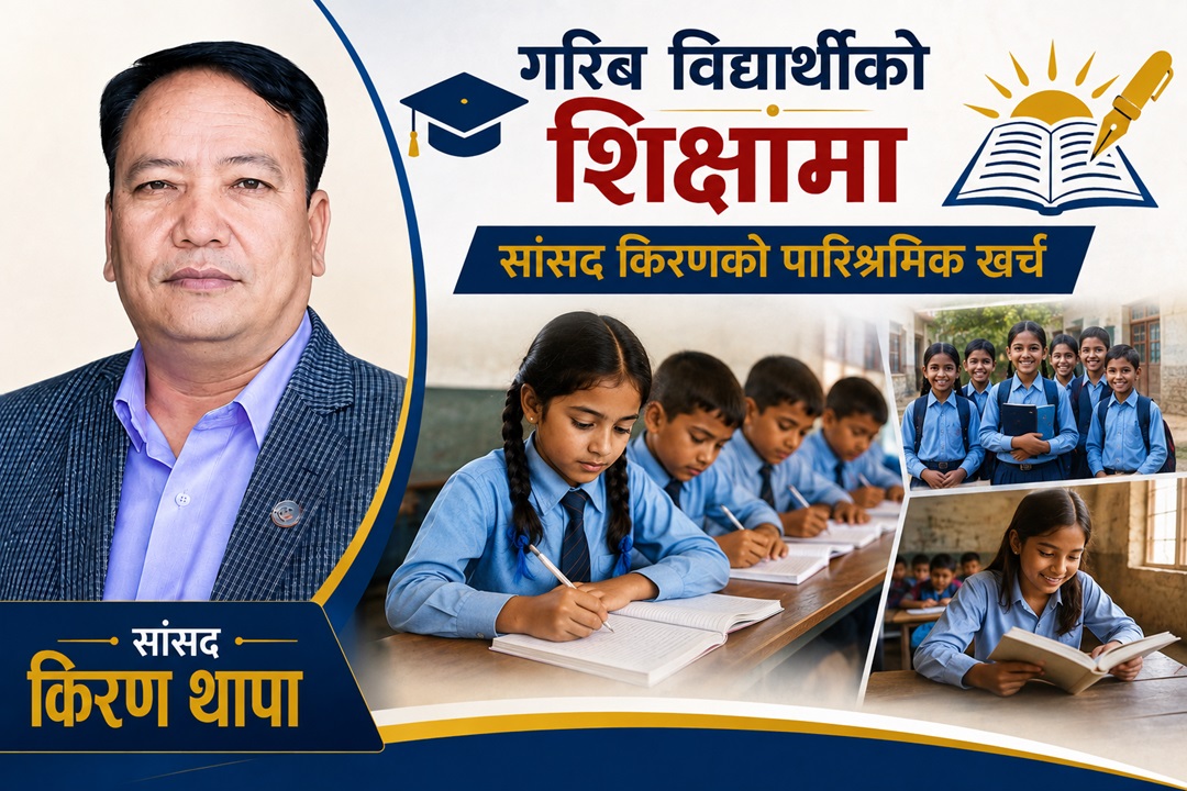 सांसद किरण थापाको सबै पारिश्रमिक गरिब विद्यार्थीको पढाइमा खर्च