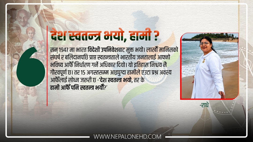 १५ अगस्त : देश स्वतन्त्र भयो, हामी?