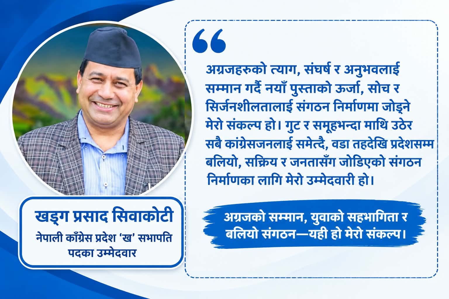 कांग्रेस दोलखा प्रदेश ‘ख’ सभापतिमा खड्गप्रसाद सिवाकोटीको दाबी