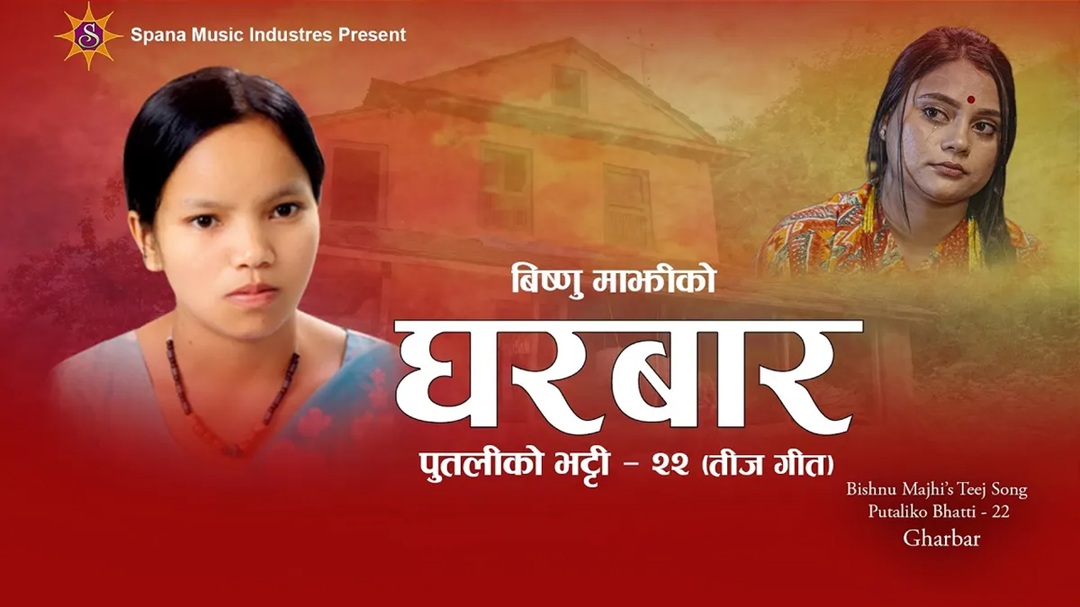 फेरि तीजमा विष्णु माझीको धमाका, २४ घण्टामै ८ लाख भ्युज