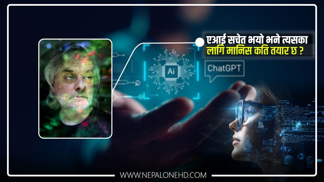 चाल्मर्सको प्रश्न- यदि एआई साँच्चिकै चेतनशील भयो भने मानिसले के गर्छ?