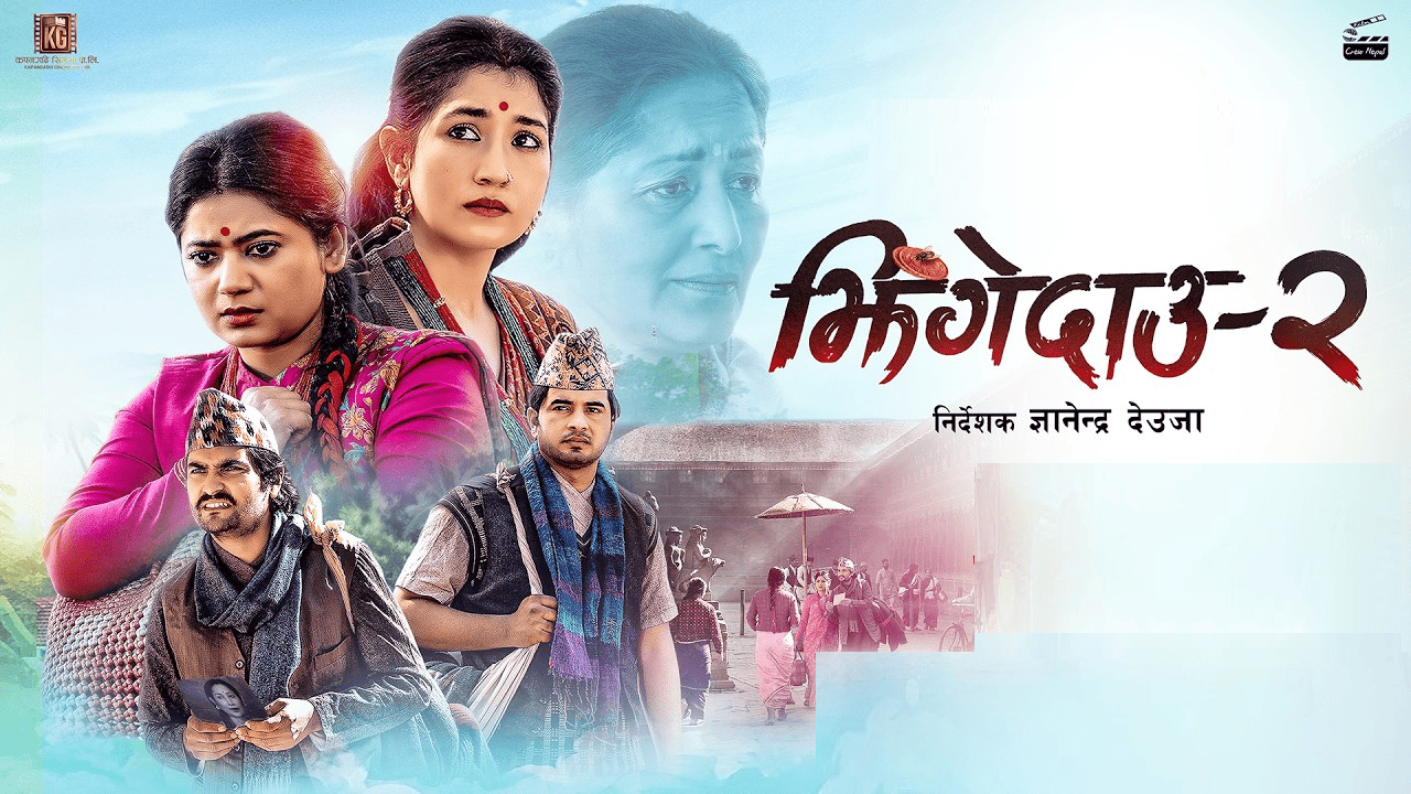 ‘झिंगे दाउ २’ को ट्रेलर सार्वजनिक
