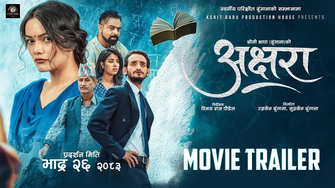 ‘अक्षरा’को ट्रेलर सार्वजनिक, आम्दानीको १० प्रतिशत विपद् कोषमा