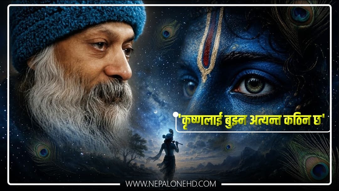 ‘कृष्ण जीवन जिउने कलाका पारंगत र निपुण कलाकार’