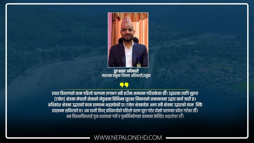 रसुवाका सहायक सीडीयो भन्छन् – उपलब्ध सबै साधन तथा स्रोत परिचालन गरेका छौँ