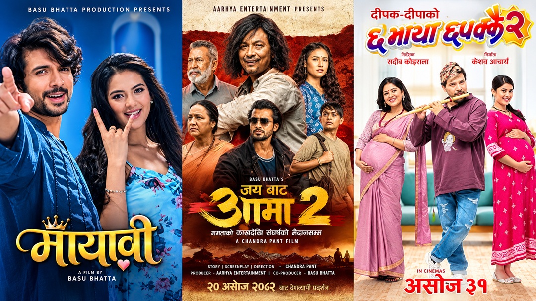 बक्स अफिसमा ‘आ बाट आमा २’ अगाडि, ‘१२ गाउँ २’ को प्रशंसा; ‘छ माया छपक्कै २’ प्रति दर्शक असन्तुष्ट