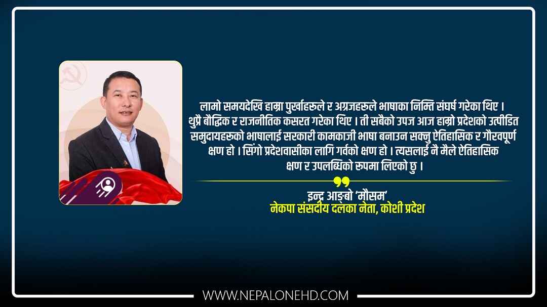 मेरो नेतृत्वदायी पहल नभएको भए कोशीमा भाषा विधेयक यही कार्यकालमा पारित हुँदैनथ्यो (फोन वार्ता)