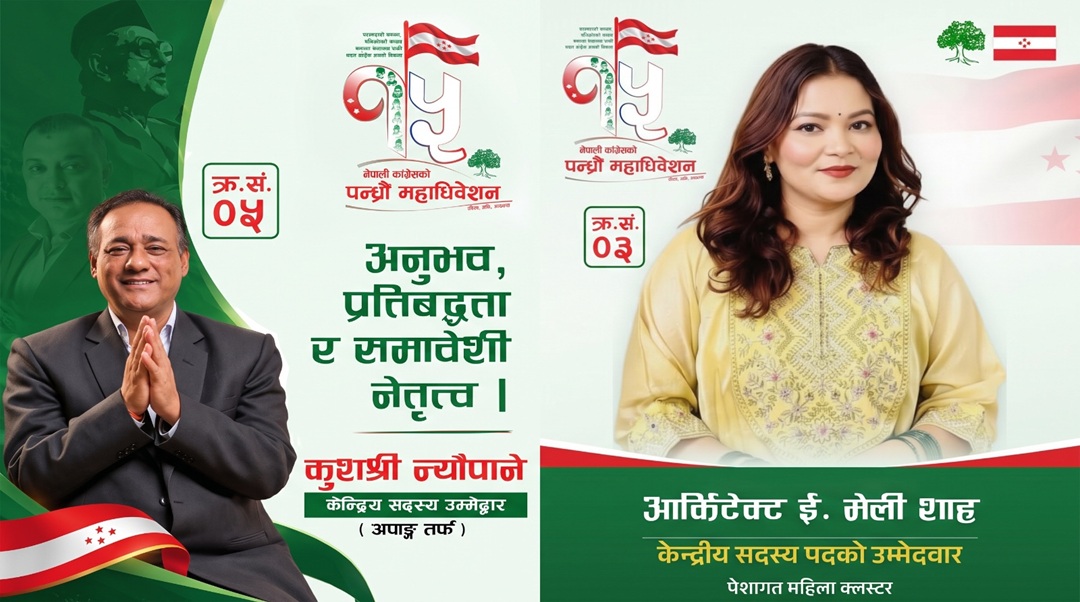 चुनावी मैदानमा ससुरा-बुहारी, कांग्रेस महाधिवेशनमा कुशश्री न्यौपाने र मेली शाहको उम्मेदवारी