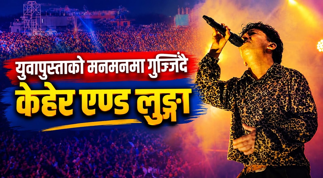 दसैँमा केहेर एण्ड लुङ्गाको सांगीतिक दौडाह, बिर्तामोडदेखि चुलाचुलीसम्म कन्सर्ट