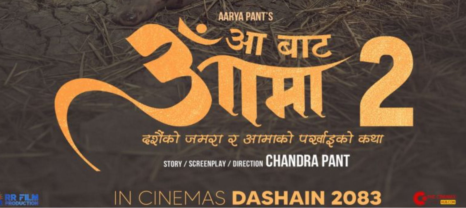 फिल्म ‘आ बाट आमा २’ को ट्रेलर सार्वजनिक