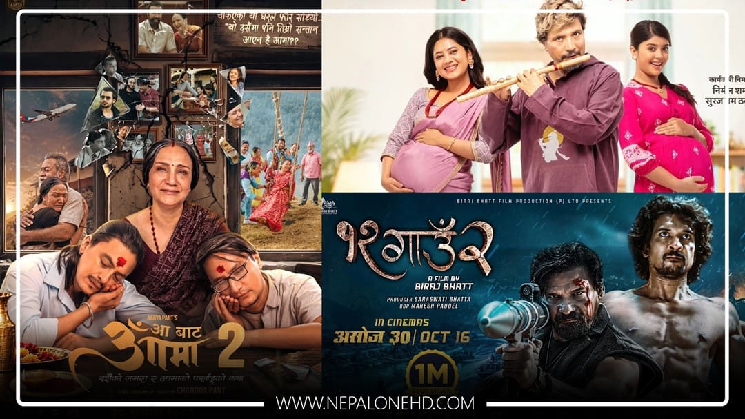दसैँमा नेपाली फिल्मको त्रिपक्षीय भिडन्त, ‘आ बाट आमा २’, ‘१२ गाउँ २’ र ‘छ माया छपक्कै २’ मैदानमा